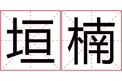 垣楠名字寓意