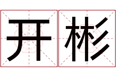 开彬名字寓意