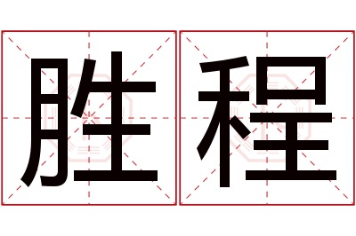 胜程名字寓意