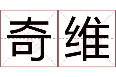 奇维名字寓意