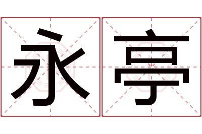 永亭名字寓意