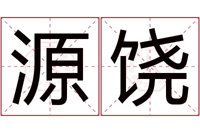 源饶名字寓意