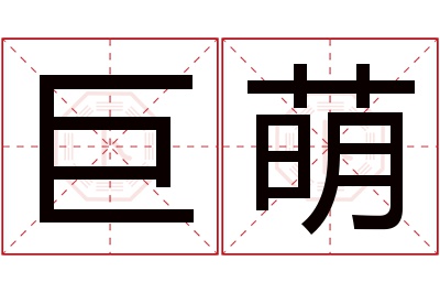 巨萌名字寓意