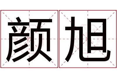 颜旭名字寓意