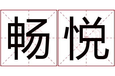 畅悦名字寓意