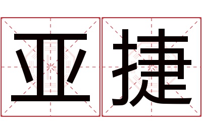 亚捷名字寓意