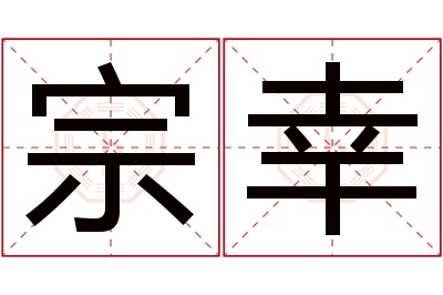 宗幸名字寓意