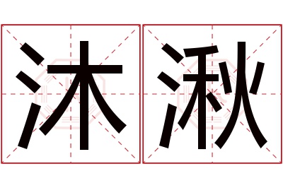 沐湫名字寓意