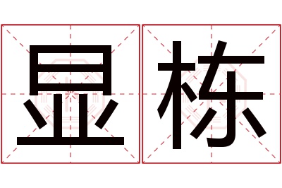 显栋名字寓意