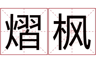 熠枫名字寓意