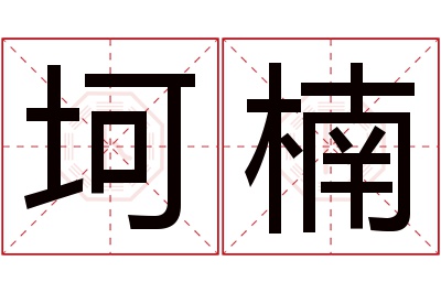 坷楠名字寓意