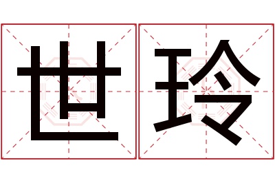 世玲名字寓意