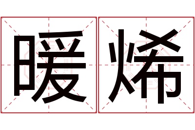 暖烯名字寓意