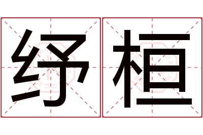 纾桓名字寓意