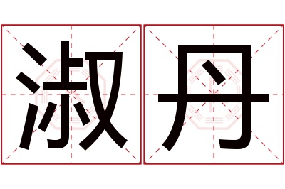 淑丹名字寓意