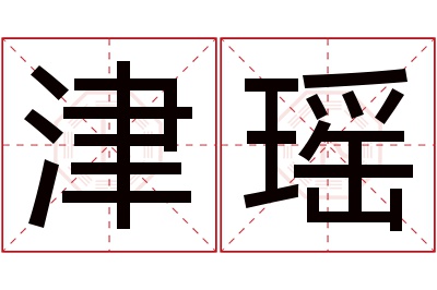 津瑶名字寓意