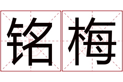 铭梅名字寓意