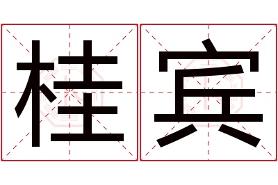 桂宾名字寓意