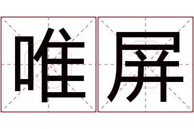 唯屏名字寓意