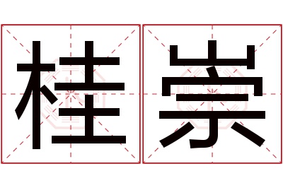 桂崇名字寓意