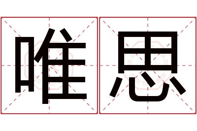 唯思名字寓意