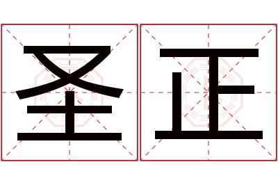 圣正名字寓意