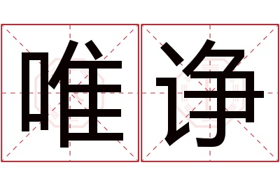 唯诤名字寓意