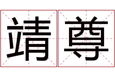 靖尊名字寓意