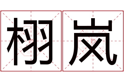 栩岚名字寓意