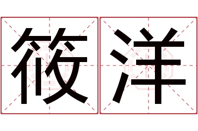 筱洋名字寓意