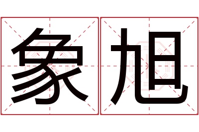 象旭名字寓意