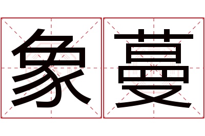 象蔓名字寓意