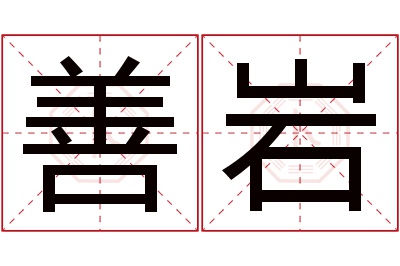 善岩名字寓意