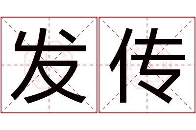 发传名字寓意