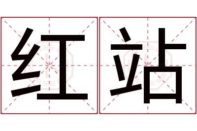 红站名字寓意