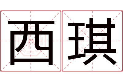 西琪名字寓意