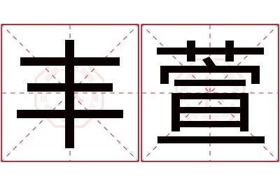 丰萱名字寓意