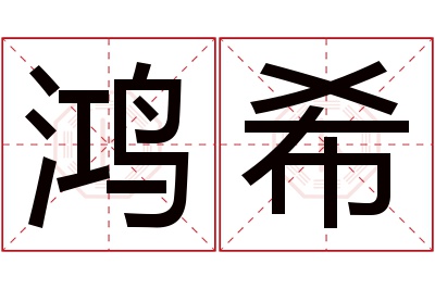 鸿希名字寓意