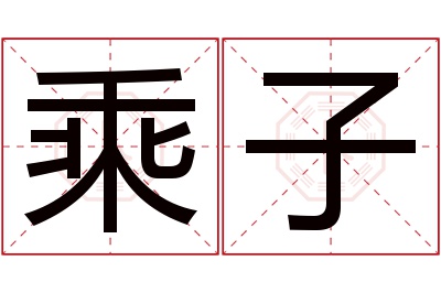 乘子名字寓意