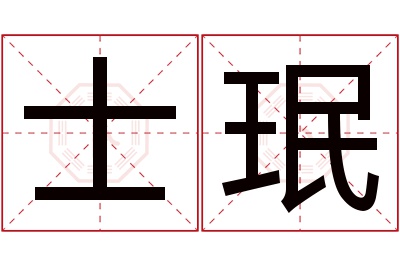 士珉名字寓意