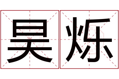 昊烁名字寓意