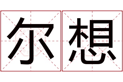 尔想名字寓意