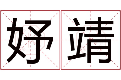 妤靖名字寓意