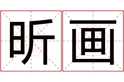 昕画名字寓意