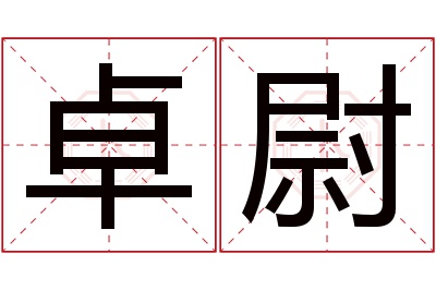 卓尉名字寓意