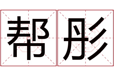 帮彤名字寓意