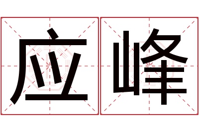 应峰名字寓意