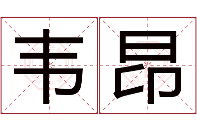 韦昂名字寓意