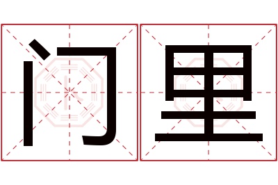 门里名字寓意