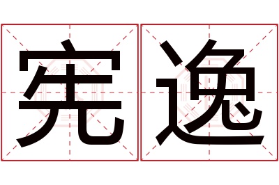 宪逸名字寓意